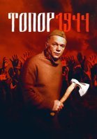 Топор 1944 3 Сезон Сериал 2022