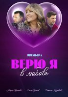 Верю я в любовь Сериал 2024