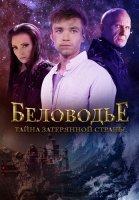 Беловодье Тайна затерянной страны Сериал 2019