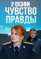 Чувство правды 2 Сезон Сериал 2024