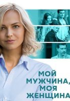 Мой мужчина моя женщина Сериал 2020 2021