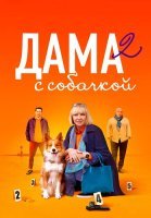 Дама с собачкой 2 Сезон Сериал 2024