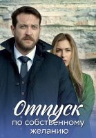 Отпуск по собственному желанию Сериал 2024 2020