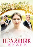 Праздник жизнь Сериал 2026 2025