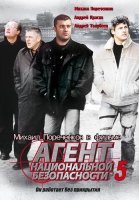 Агент национальной безопасности 5 Сезон Сериал 2004