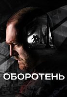 Оборотень Сериал 2023 Россия