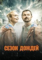 Сезон дождей Сериал 2021 2018