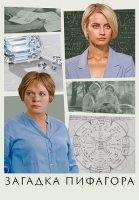 Загадка Пифагора Сериал 2022