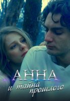 Анна и тайна прошлого Сериал 2022