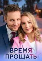 Время прощать Сериал 2024