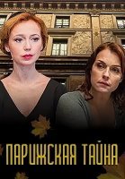 Парижская тайна Сериал 2020