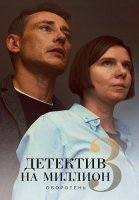 Детектив на миллион 3 Сезон Оборотень Сериал 2021