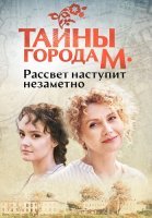 Тайны города М Рассвет наступит незаметно Сериал 2023