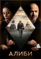 Алиби Сериал 2021