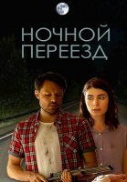 Ночной переезд Сериал 2021