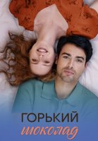 Горький шоколад Сериал 2026 2025