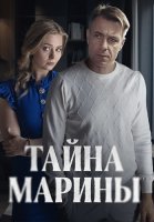 Тайна Марины Сериал 2025