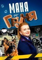 Маня и Груня Сериал 2025 2024