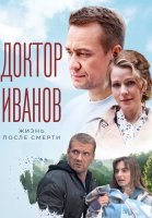 Доктор Иванов 2 Сезон Жизнь после смерти Сериал 2022