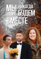 Мы никогда не будем вместе Сериал 2024 2022