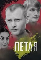 Петля Сериал 2010