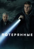 Потерянные Сериал 2021