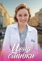 Цена ошибки Сериал 2021
