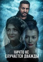 Ничто не случается дважды 1 Сезон Сериал 2019 2017