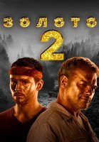 Золото 2 Сезон Сериал 2022 НТВ