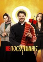 Непослушник 1 Фильм 2022