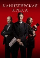 Канцелярская крыса 1 Сезон Сериал 2018