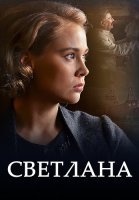 Светлана (Дочь Сталина) Сериал 2018