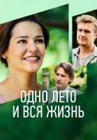 Одно лето и вся жизнь Сериал 2021