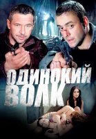 Одинокий волк Сериал 2012 2013