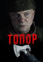 Топор 1 Сезон Сериал 2018