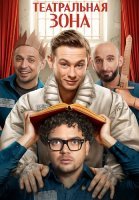 Театральная зона Сериал 2025