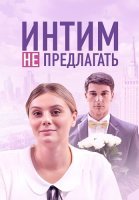 Интим не предлагать Фильм 2018