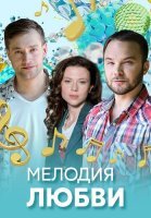 Мелодия любви Сериал 2018