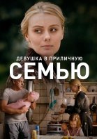Девушка в приличную семью Фильм 2012