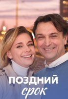 Поздний срок Сериал 2020 2019
