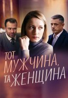 Тот мужчина та женщина Сериал 2022
