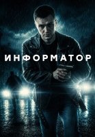 Информатор Сериал 2026