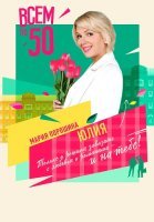 Всем по 50 Сериал 2023 Все (1-8 Серии) подряд