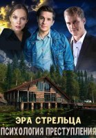 Психология преступления Эра стрельца Сериал 2020