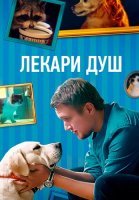 Лекари душ (Хвостолюбы) Сериал 2022