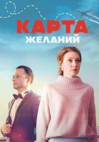 Карта желаний Сериал 2024 Россия