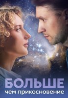 Больше чем прикосновение Сериал 2023