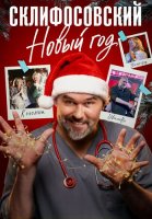 Склифосовский Новый год Сериал 2025