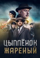 Цыплёнок жареный Сериал 2022