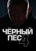 Чёрный пёс 4 Сезон Сериал 2023